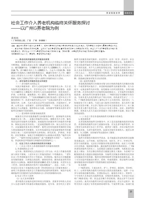 社会工作介入养老机构临终关怀服务探讨——以广州G养老院为例