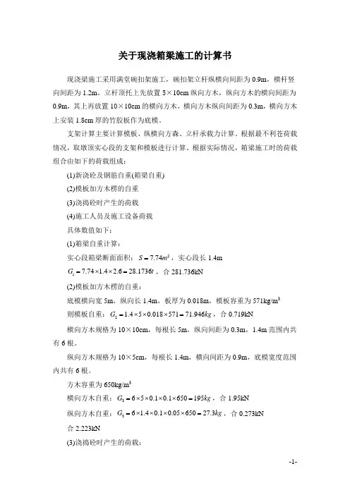 关于现浇箱梁施工的计算书