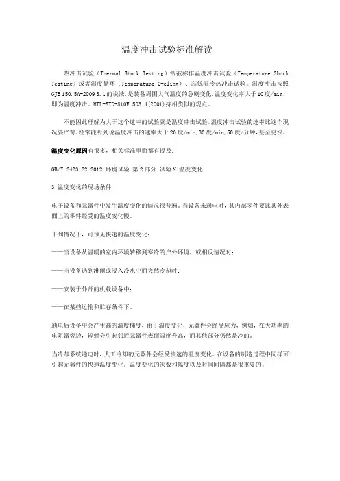 温度冲击试验标准解读