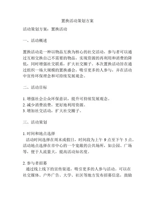 置换活动策划方案