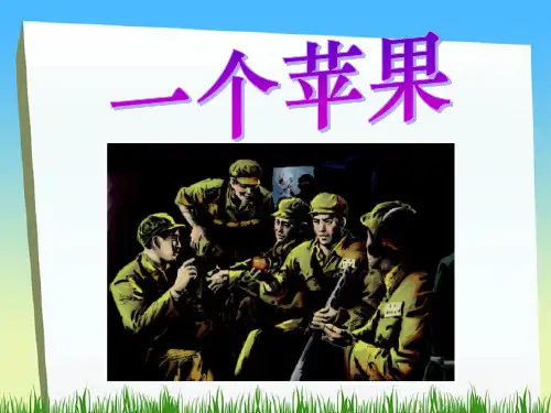 《一个苹果》ppt课件(2)