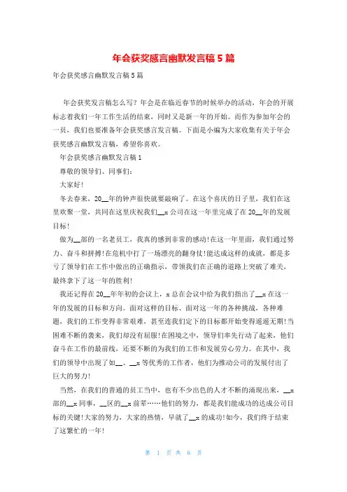 年会获奖感言幽默发言稿5篇