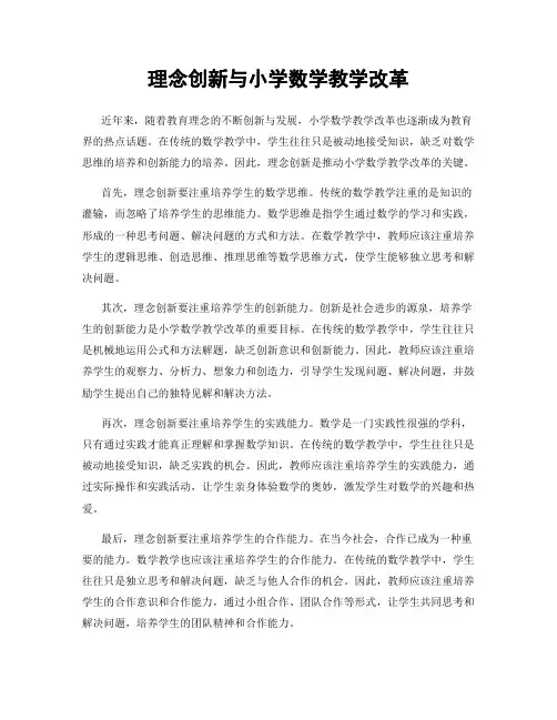 理念创新与小学数学教学改革