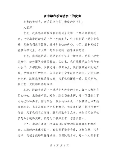 在中学春季运动会上的发言