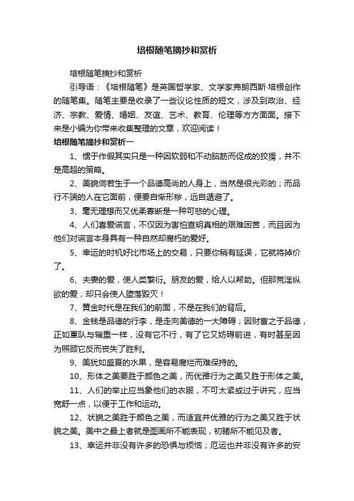 培根随笔摘抄和赏析