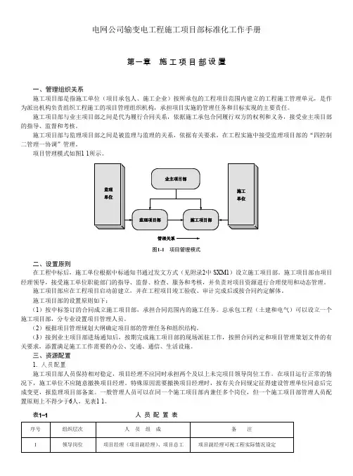 电网公司输变电工程施工项目部标准化工作手册