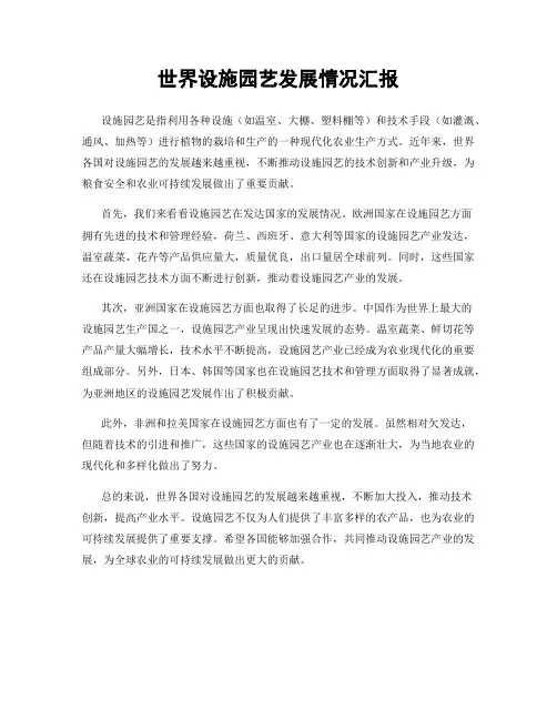 世界设施园艺发展情况汇报