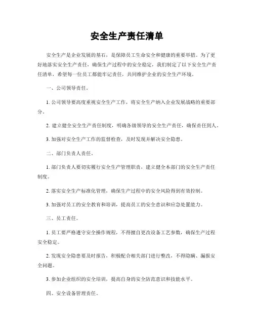 安全生产责任清单