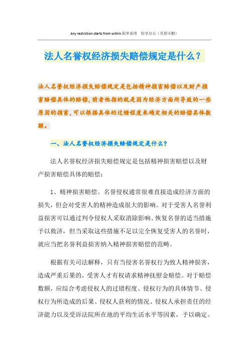 法人名誉权经济损失赔偿规定是什么？