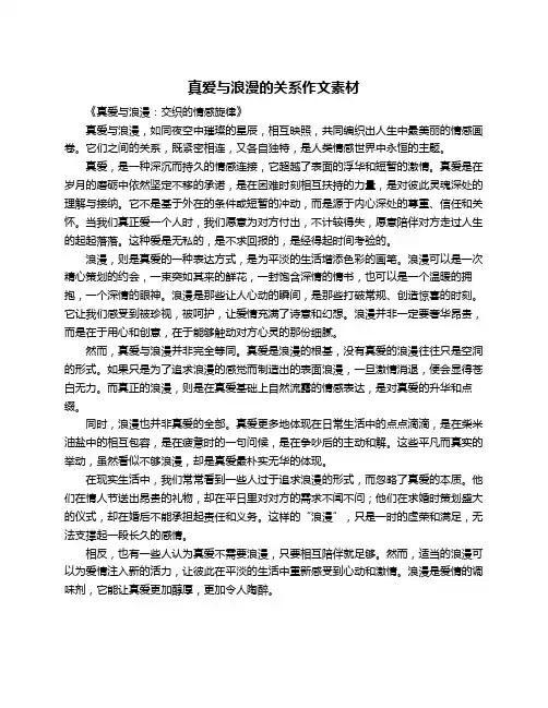 真爱与浪漫的关系作文素材