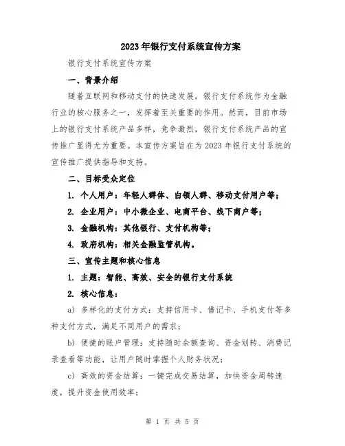 2023年银行支付系统宣传方案