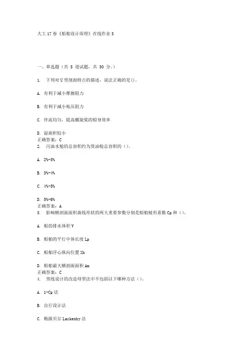 大工17春《船舶设计原理》在线作业3答案