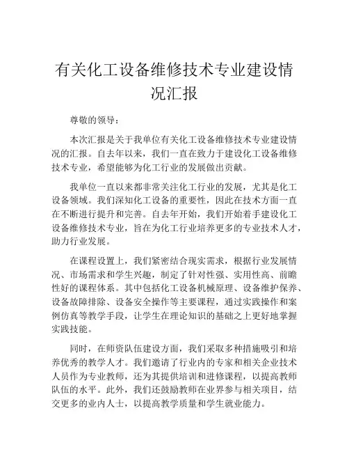 有关化工设备维修技术专业建设情况汇报