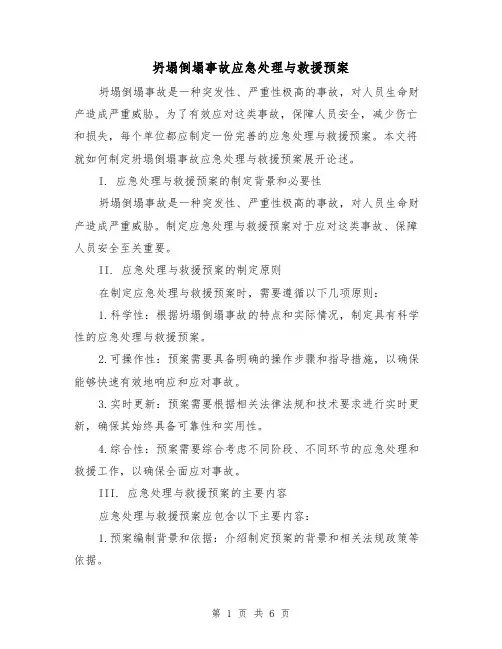 坍塌倒塌事故应急处理与救援预案(三篇)
