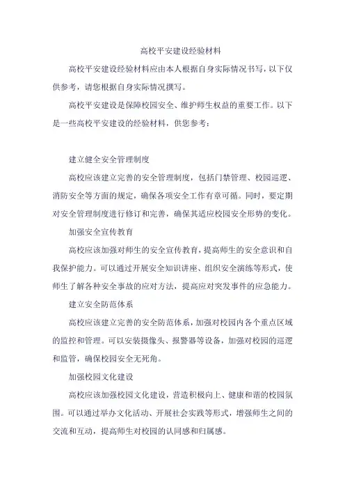高校平安建设经验材料