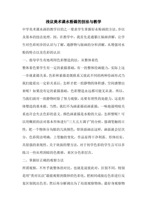 浅议美术课水粉画的技法与教学
