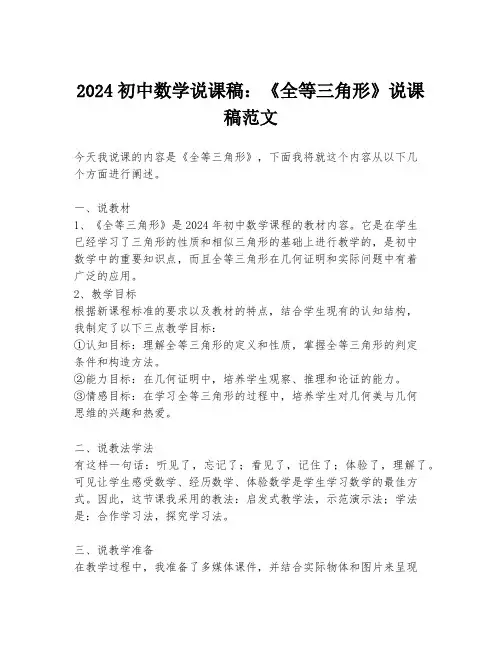 2024初中数学说课稿：《全等三角形》说课稿范文