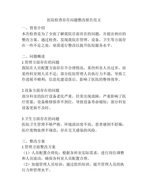 医院检查存在问题整改报告范文