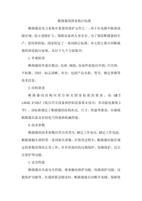 断路器的国家执行标准