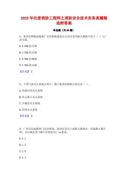 2023年注册消防工程师之消防安全技术实务真题精选附答案
