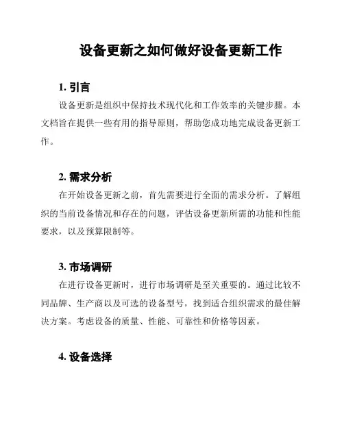 设备更新之如何做好设备更新工作