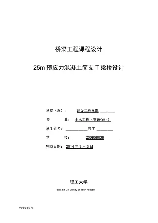 25m预应力混凝土简支T梁桥设计
