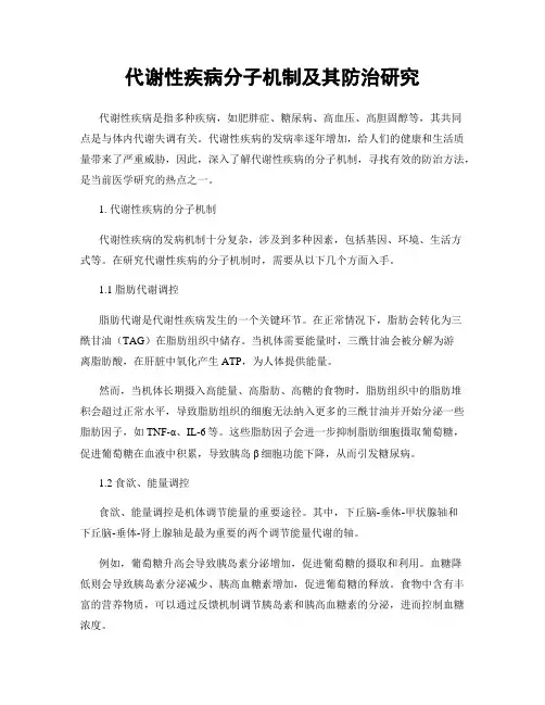 代谢性疾病分子机制及其防治研究