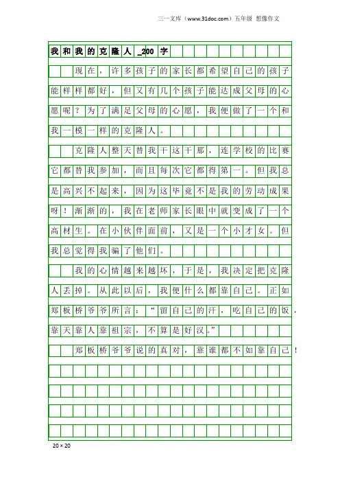 五年级想像作文：我和我的克隆人_200字