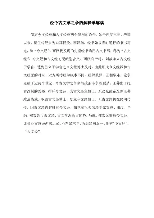 经今古文学之争的解释学解读