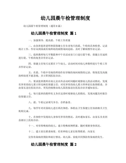 幼儿园晨午检管理制度