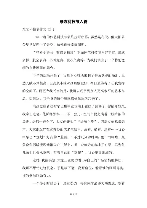 难忘科技节六篇