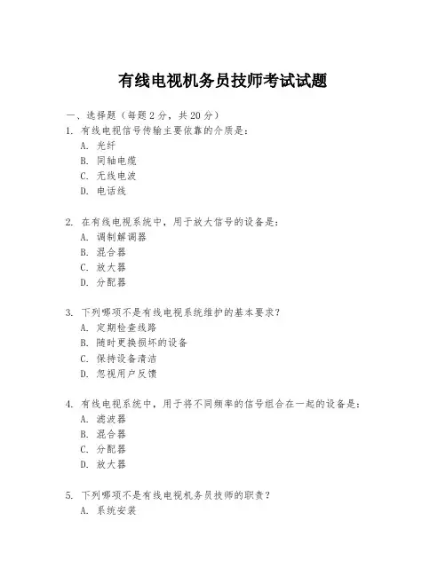 有线电视机务员技师考试试题