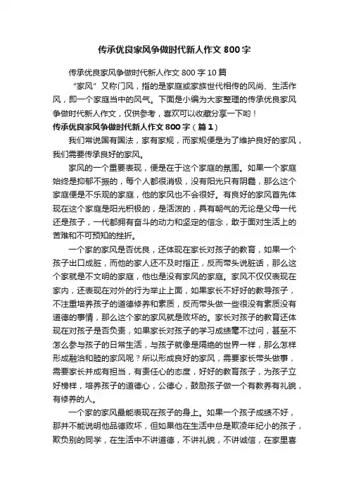 传承优良家风争做时代新人作文800字