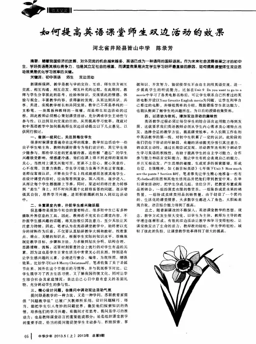 如何提高英语课堂师生双边活动的效果