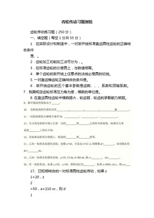 齿轮传动习题测验