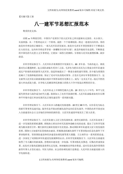 【汇报】八一建军节思想汇报范本