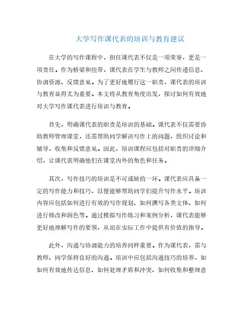 大学写作课代表的培训与教育建议