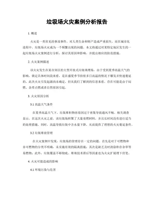 垃圾场火灾案例分析报告
