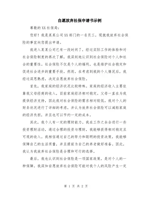 自愿放弃社保申请书示例