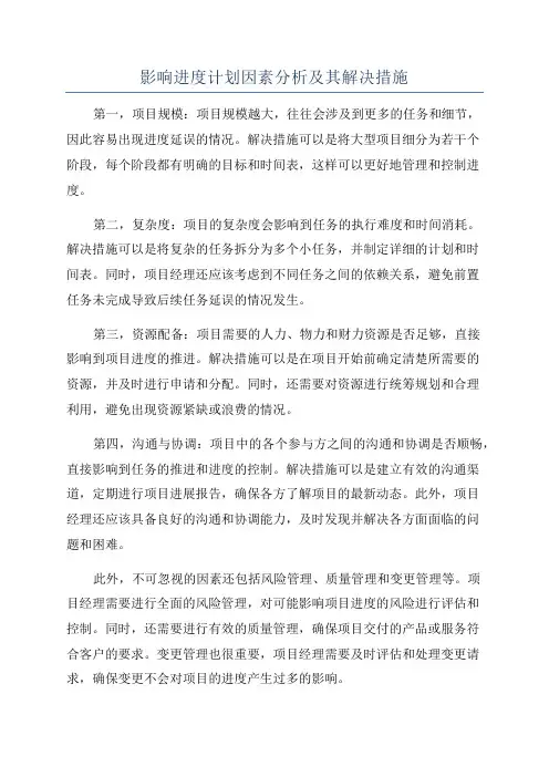 影响进度计划因素分析及其解决措施