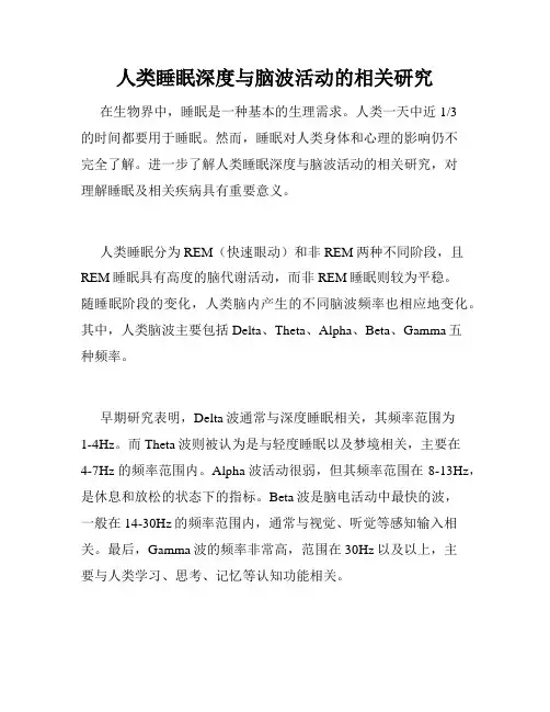人类睡眠深度与脑波活动的相关研究