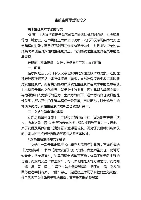 关于生殖崇拜思想的论文