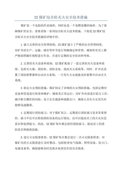 XX煤矿综合防灭火安全技术措施