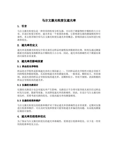 马尔文激光粒度仪遮光率