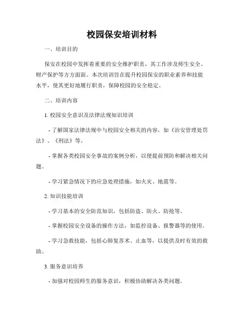 校园保安培训材料