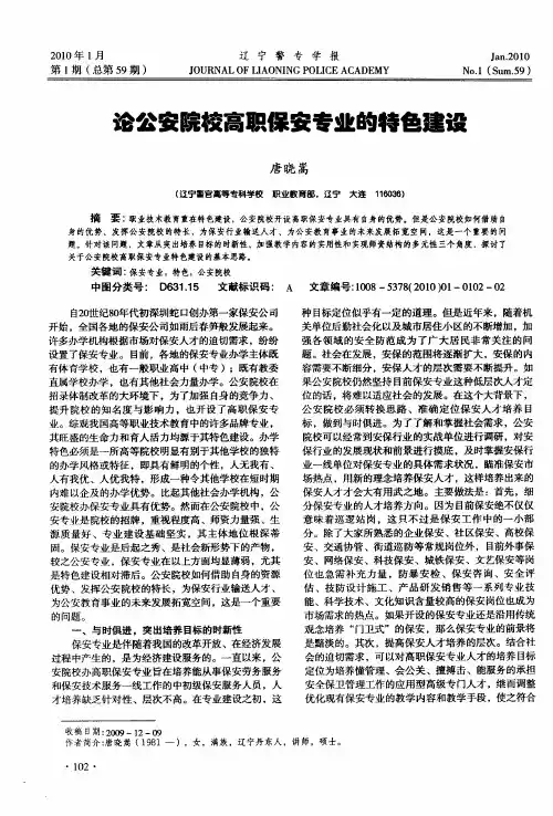 论公安院校高职保安专业的特色建设