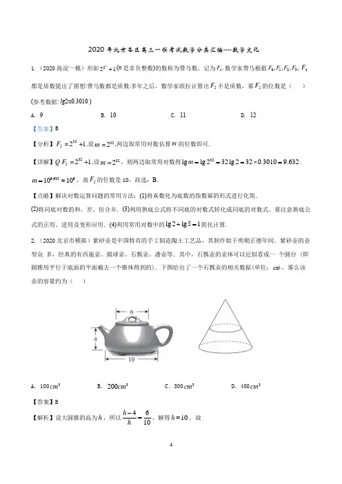 2020年北京各区高三一模考试数学分类汇编---数学文化