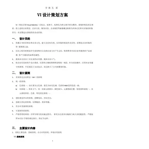 VI设计策划方案(整理).pptx