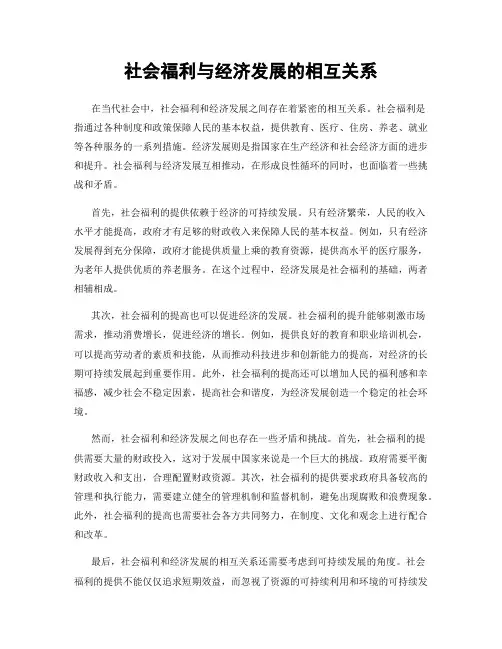社会福利与经济发展的相互关系