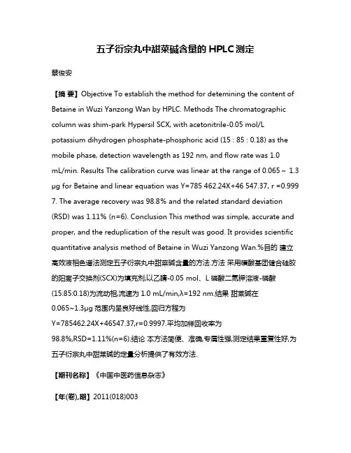 五子衍宗丸中甜菜碱含量的HPLC测定